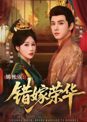 锦帐误:错嫁荣华(74集) 锦帐误:错嫁荣华(74集)精彩短剧抢先看