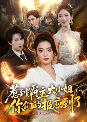 惹到霸主大小姐,你们的报应到了(84集) 惹到霸主大小姐,你们的报应到了(84集)这短剧太好看了