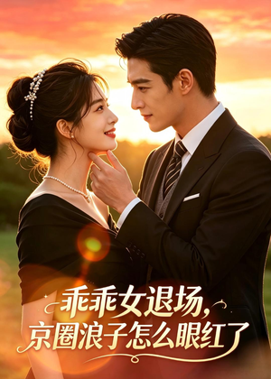 乖乖女退场,京圈浪子怎么眼红了(64集) 乖乖女退场,京圈浪子怎么眼红了(64集)免费在线看全集
