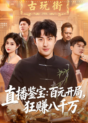 直播鉴宝:百元开局,狂赚八千万(70集) 直播鉴宝:百元开局,狂赚八千万(70集)短剧在线观看