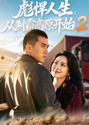 彪悍人生:从制霸高原开始2(76集) 彪悍人生:从制霸高原开始2(76集)短剧全集抢先看