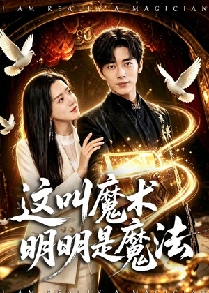 这叫魔术明明是魔法(70集) 这叫魔术明明是魔法(70集)小短剧推荐