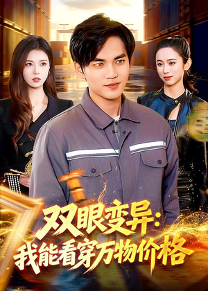 双眼变异:我能看穿万物价格(101集) 双眼变异:我能看穿万物价格(101集)独家短剧免费看