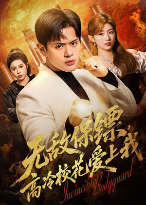 无敌保镖,高冷校花爱上我(66集) 无敌保镖,高冷校花爱上我(66集)红果免费短剧