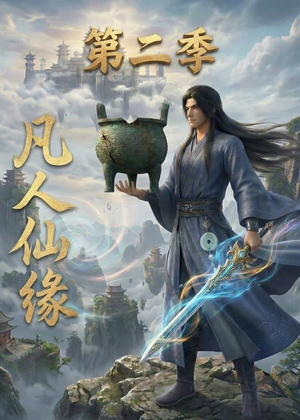 凡人仙缘第二季(30集) 凡人仙缘第二季(30集)热播短剧抢先看