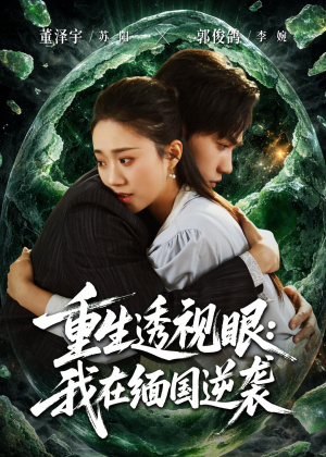 重生透视眼:我在缅国逆袭(75集) 重生透视眼:我在缅国逆袭(75集)短剧爆款推荐
