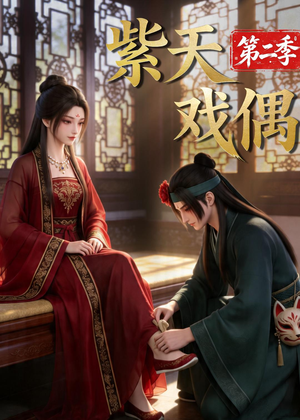 紫天戏偶第二季(30集) 紫天戏偶第二季(30集)追短剧关注我