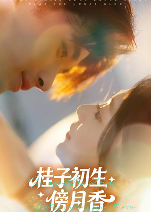 桂子初生傍月香(70集) 桂子初生傍月香(70集)经典回顾免费看