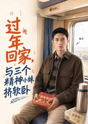 过年回家,与三个精神小妹挤软卧(74集) 过年回家,与三个精神小妹挤软卧(74集)最新短剧推荐