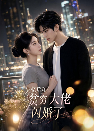 失忆后和贫穷大佬闪婚了(93集) 失忆后和贫穷大佬闪婚了(93集)每日短剧推荐