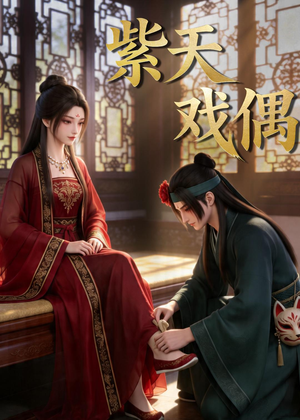 紫天戏偶(27集) 紫天戏偶(27集)每日短剧追不停