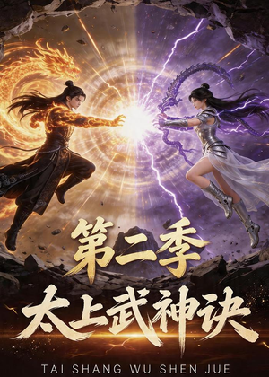 太上武神诀第二季(72集) 太上武神诀第二季(72集)精彩短剧看不停