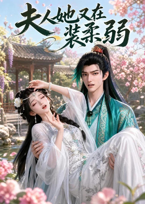 夫人她又在装柔弱(52集) 夫人她又在装柔弱(52集)男主角是谁