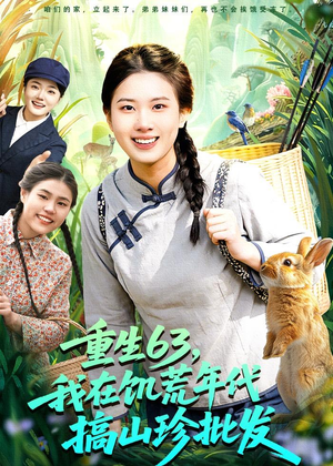 重生63,我在饥荒年代搞山珍批发(75集) 重生63,我在饥荒年代搞山珍批发(75集)UC网盘在线看