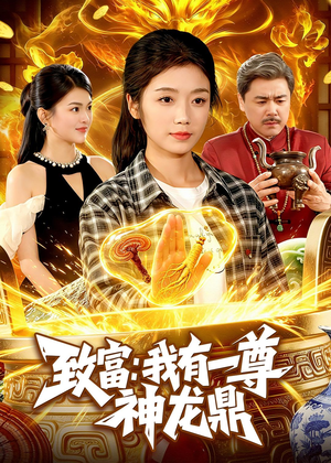 致富:我有一尊神龙鼎(94集) 致富:我有一尊神龙鼎(94集)好看的国产短剧