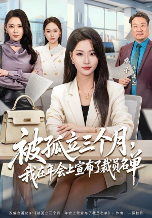 被孤立三个月,我在年会上宣布了裁员名单(62集) 被孤立三个月,我在年会上宣布了裁员名单(62集)流畅播放免费看