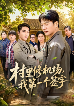 村里修机场,我第一个签字(65集) 村里修机场,我第一个签字(65集)每日分享短剧