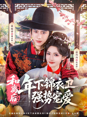 和离后,年下锦衣卫强势宠爱(78集) 和离后,年下锦衣卫强势宠爱(78集)一共多少集