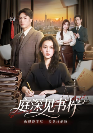 庭深见书柠(71集) 庭深见书柠(71集)解说文案