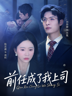 前任成了我上司(75集) 前任成了我上司(75集)免费看全网短剧