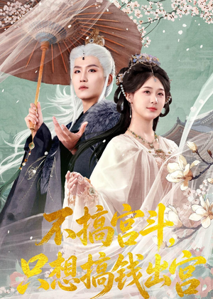 不搞宫斗,只想搞钱出宫(67集) 不搞宫斗,只想搞钱出宫(67集)短剧中追到爽