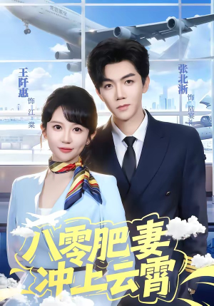 八零肥妻冲上云霄(66集) 八零肥妻冲上云霄(66集)好看上头的短剧