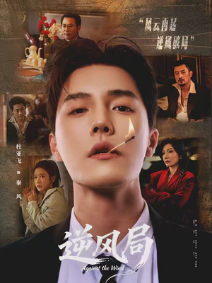 逆风局（70集）短剧热播抢先看