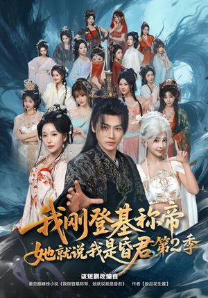 我刚登基称帝,她就说我是昏君第2季(82集) 我刚登基称帝,她就说我是昏君第2季(82集)全集在线看