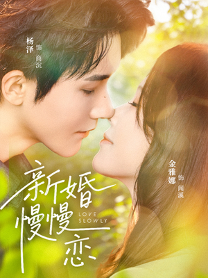 新婚慢慢恋(77集) 新婚慢慢恋(77集)短剧介绍