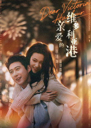 亲爱的维多利亚港(65集) 亲爱的维多利亚港(65集)让你一口气看完