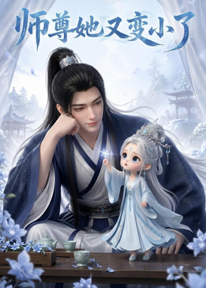 师尊她又变小了(16集) 师尊她又变小了(16集)红果短剧免费看