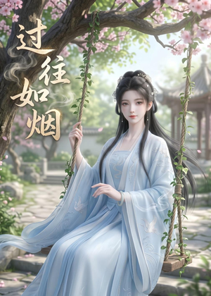 过往如烟(14集) 过往如烟(14集)一起追生活短剧
