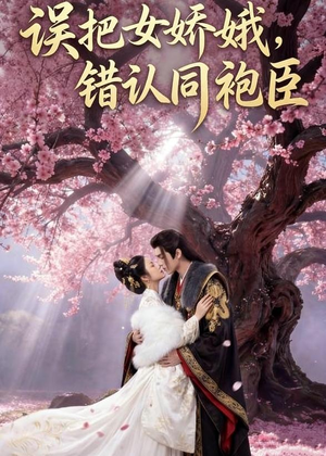误把女娇娥,错认同袍臣(28集) 误把女娇娥,错认同袍臣(28集)热门短剧大全