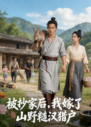 被抄家后,我嫁了山野糙汉猎户(51集) 被抄家后,我嫁了山野糙汉猎户(51集)最火短剧热播中