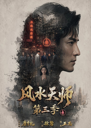 风水天师第三季(83集) 风水天师第三季(83集)古装短剧热播