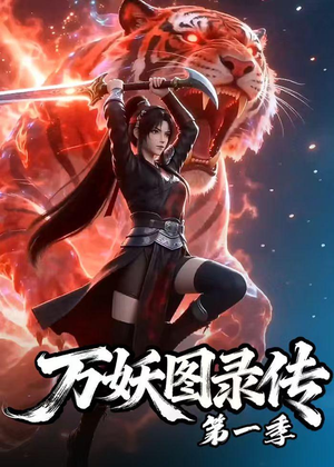万妖图录传第一季(81集) 万妖图录传第一季(81集)免费看短剧全集