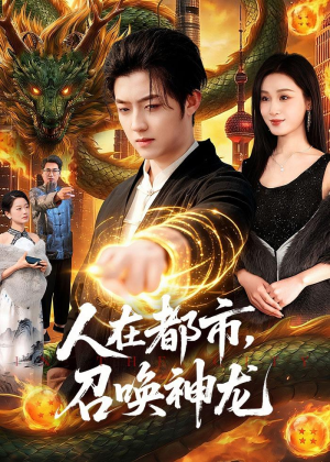 人在都市,召唤神龙(105集) 人在都市,召唤神龙(105集)集免费看短剧