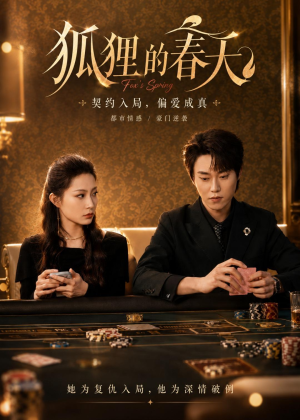 狐狸的春天(60集) 狐狸的春天(60集)完整版