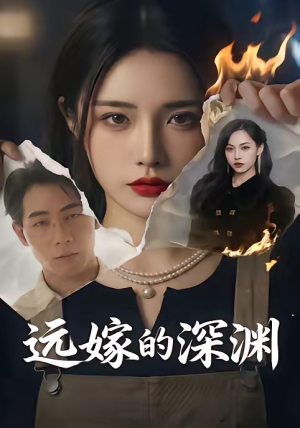 远嫁的深渊(72集) 远嫁的深渊(72集)真的太好看了