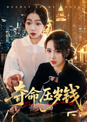 夺命压岁钱(62集) 夺命压岁钱(62集)最热短剧推荐
