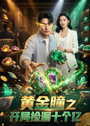 黄金瞳之开局捡漏十个亿(41集) 黄金瞳之开局捡漏十个亿(41集)热门短剧排行榜