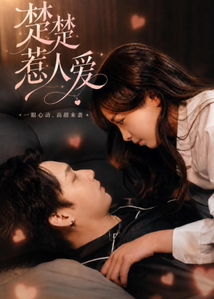 楚楚惹人爱(63集) 楚楚惹人爱(63集)好看短剧分享