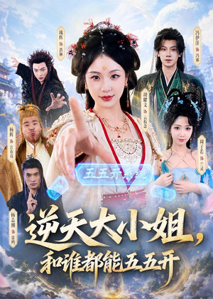 逆天大小姐,和谁都能五五开(74集) 逆天大小姐,和谁都能五五开(74集)免费全集短剧
