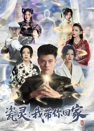 瓷灵:我带你回家(65集) 瓷灵:我带你回家(65集)高分佳作免费看