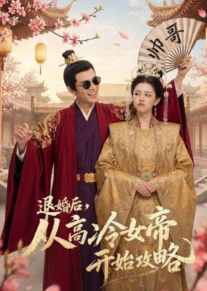退婚后,从高冷女帝开始攻略(65集) 退婚后,从高冷女帝开始攻略(65集)大结局