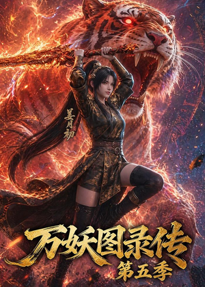 万妖图录传第五季(64集) 万妖图录传第五季(64集)免费短剧看全集