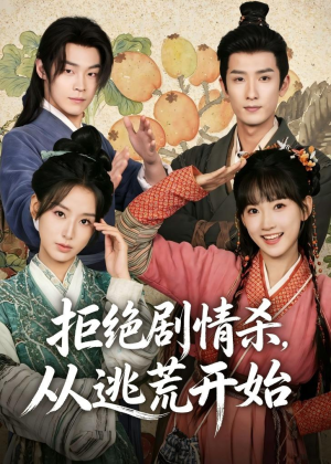 拒绝剧情杀,从逃荒开始(68集) 拒绝剧情杀,从逃荒开始(68集)热播短剧重燃