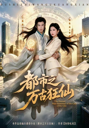 都市之万古狂仙(81集) 都市之万古狂仙(81集)追风的女孩短剧