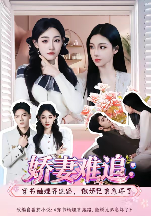 娇妻难追:穿书妯娌齐跑路,傲娇兄弟急坏了(71集) 娇妻难追:穿书妯娌齐跑路,傲娇兄弟急坏了(71集)爱上了这部剧了
