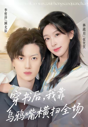 穿书后,我靠乌鸦嘴横扫全场(31集) 穿书后,我靠乌鸦嘴横扫全场(31集)超爽短剧推荐